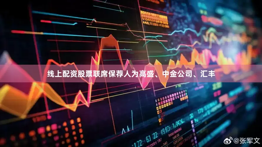 线上配资股票联席保荐人为高盛、中金公司、汇丰