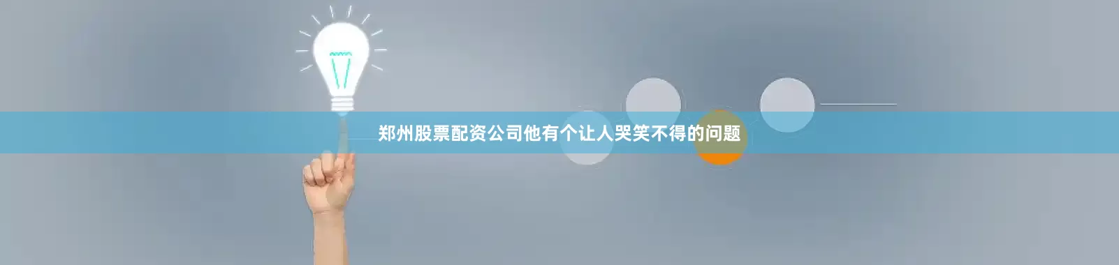郑州股票配资公司他有个让人哭笑不得的问题