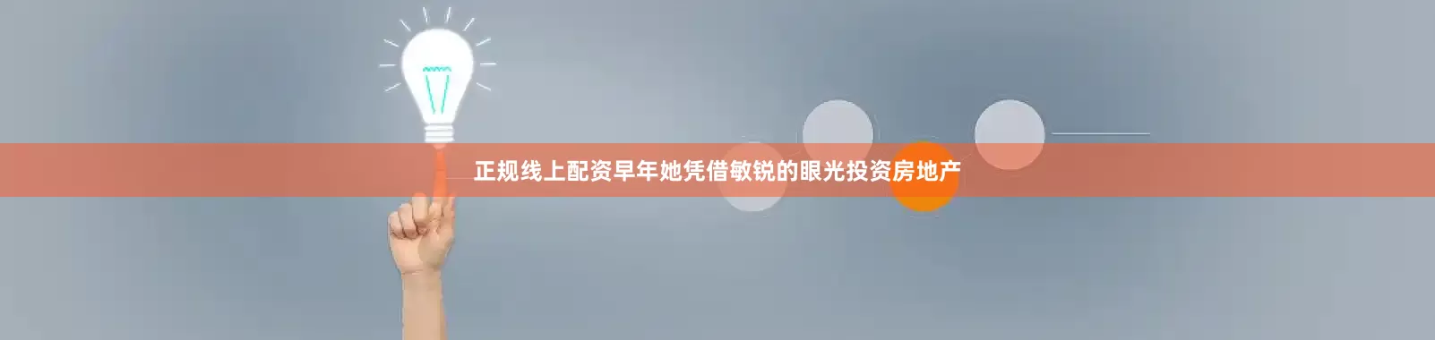 正规线上配资早年她凭借敏锐的眼光投资房地产