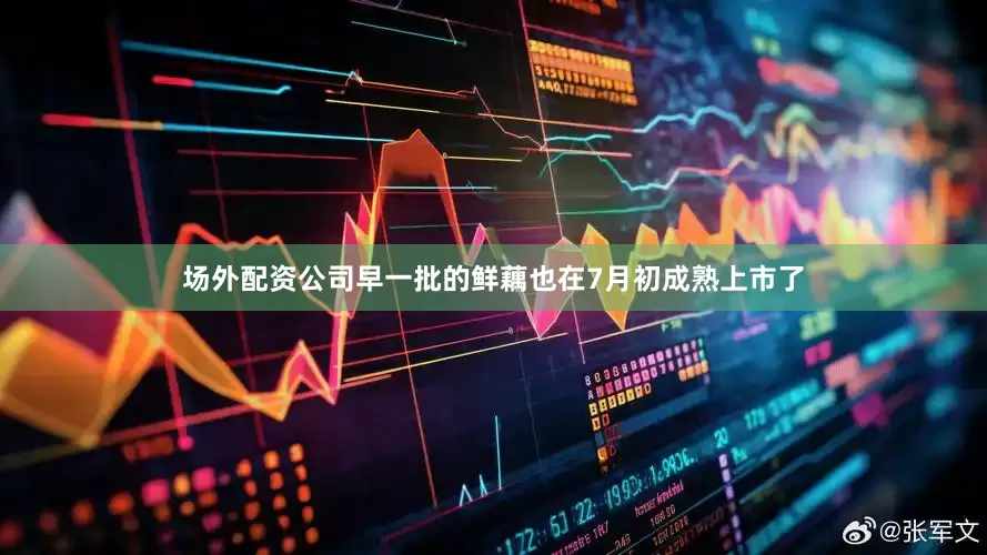 场外配资公司早一批的鲜藕也在7月初成熟上市了