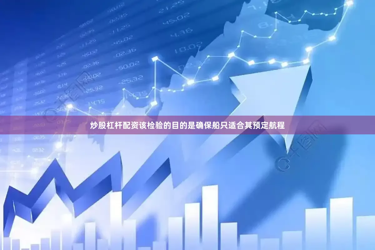 炒股杠杆配资该检验的目的是确保船只适合其预定航程