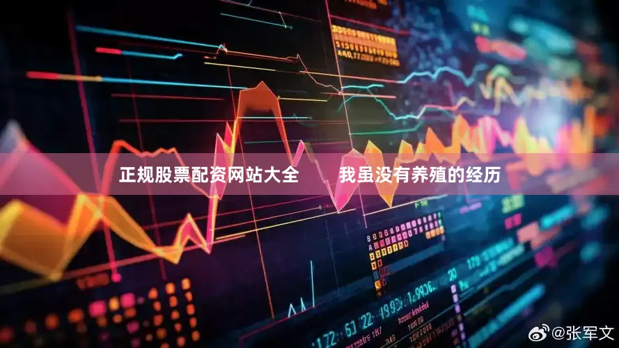 正规股票配资网站大全        我虽没有养殖的经历