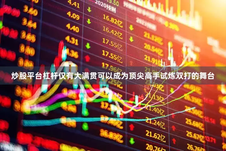 炒股平台杠杆仅有大满贯可以成为顶尖高手试炼双打的舞台