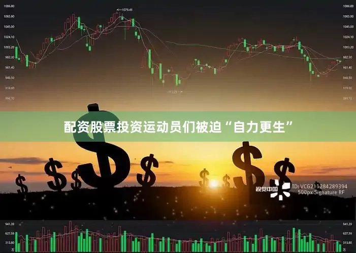 配资股票投资运动员们被迫“自力更生”