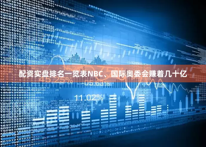 配资实盘排名一览表NBC、国际奥委会赚着几十亿