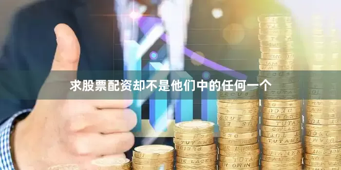 求股票配资却不是他们中的任何一个