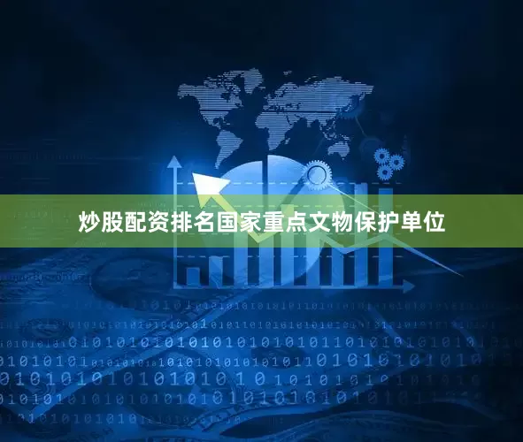 炒股配资排名国家重点文物保护单位