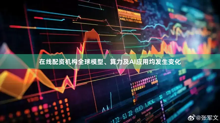 在线配资机构全球模型、算力及AI应用均发生变化
