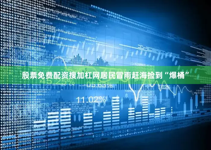 股票免费配资搜加杠网居民冒雨赶海捡到“爆桶”