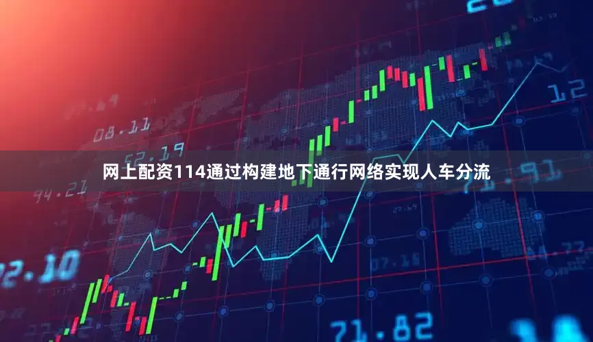 网上配资114通过构建地下通行网络实现人车分流