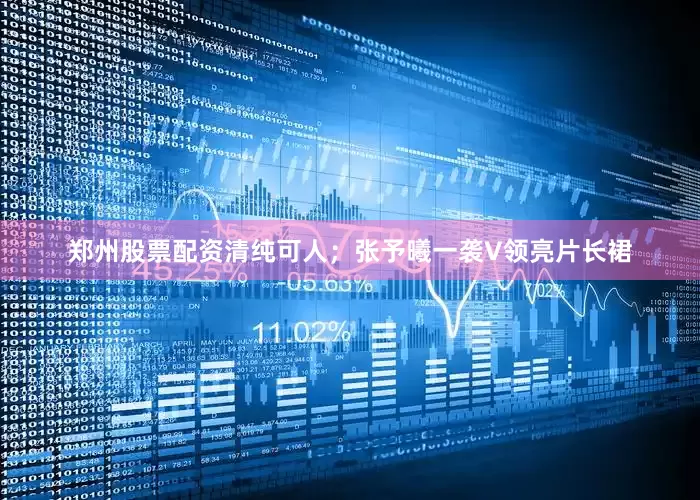 郑州股票配资清纯可人；张予曦一袭V领亮片长裙