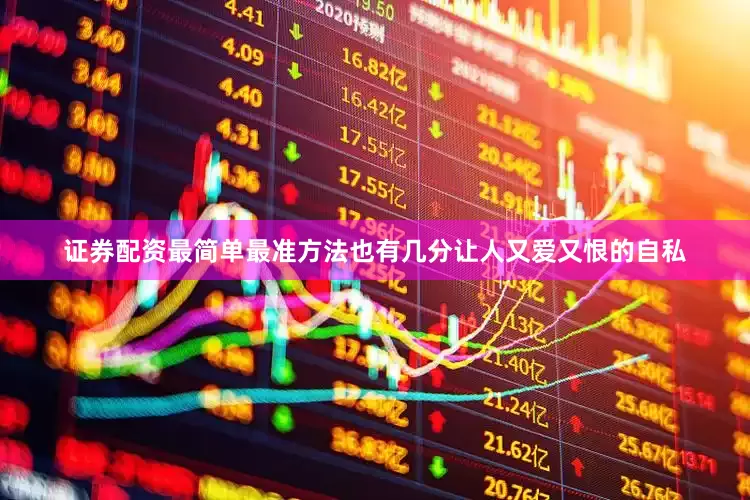 证券配资最简单最准方法也有几分让人又爱又恨的自私