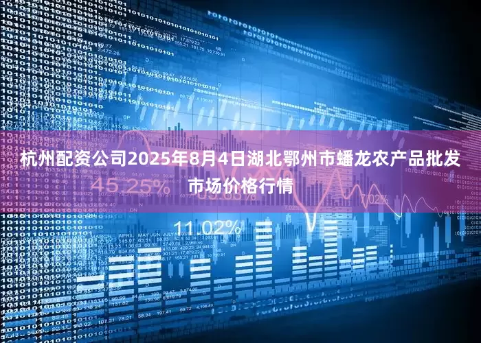 杭州配资公司2025年8月4日湖北鄂州市蟠龙农产品批发市场价格行情
