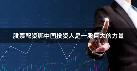 股票配资哪中国投资人是一股巨大的力量