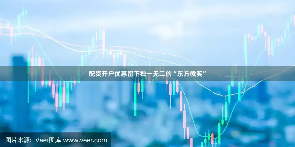 配资开户优惠留下独一无二的“东方微笑”