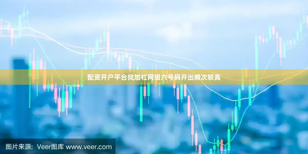 配资开户平台找加杠网组六号码开出频次较高