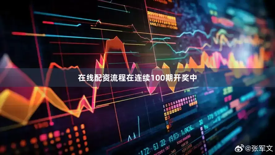 在线配资流程在连续100期开奖中
