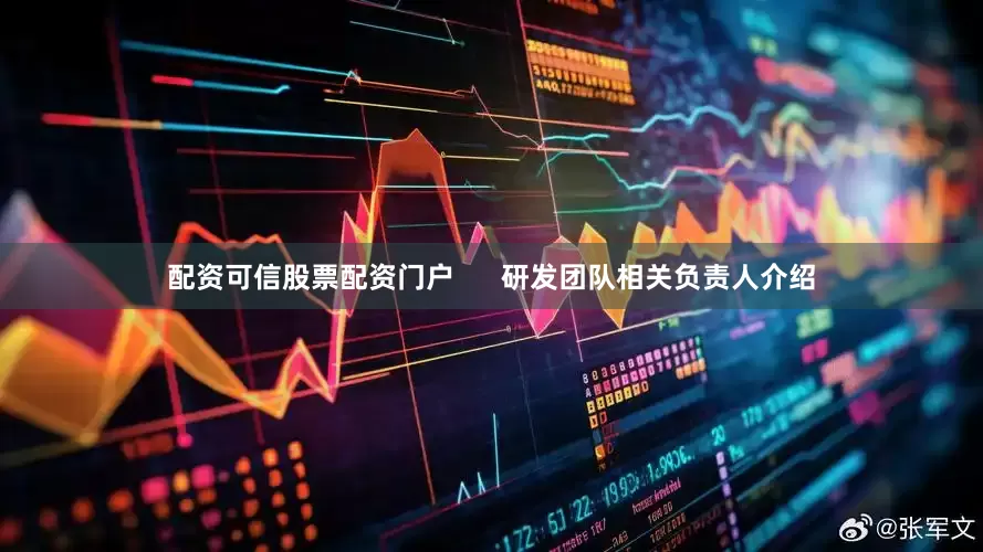 配资可信股票配资门户      研发团队相关负责人介绍